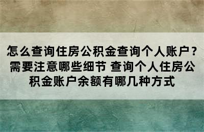 怎么查询住房公积金查询个人账户？需要注意哪些细节 查询个人住房公积金账户余额有哪几种方式